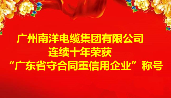 喜訊-廣州南洋電纜集團有限公司連續(xù)十年榮獲 “廣東省守合同重信用企業(yè)”稱號