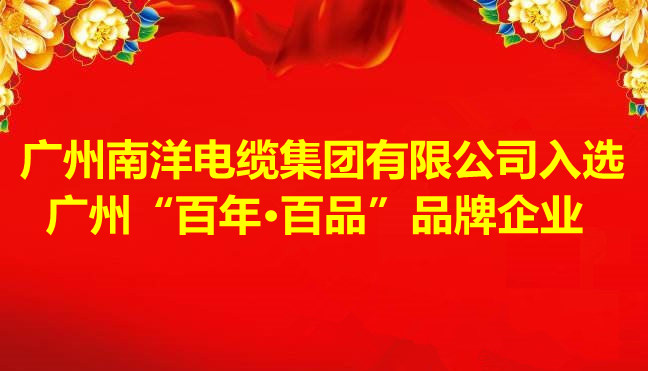 喜訊-廣州南洋電纜集團有限公司入選 廣州“百年·百品”品牌企業(yè)