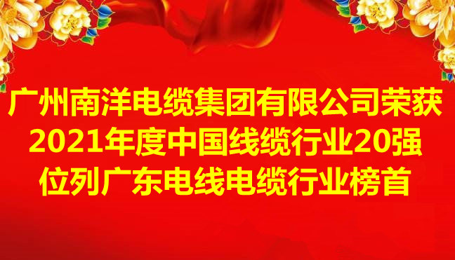喜訊-廣州南洋電纜集團有限公司榮獲2021年度中國線纜行業(yè)20強，位列廣東電線電纜行業(yè)榜首