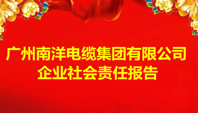 2023年廣州南洋電纜集團(tuán)有限公司企業(yè)社會(huì)責(zé)任報(bào)告