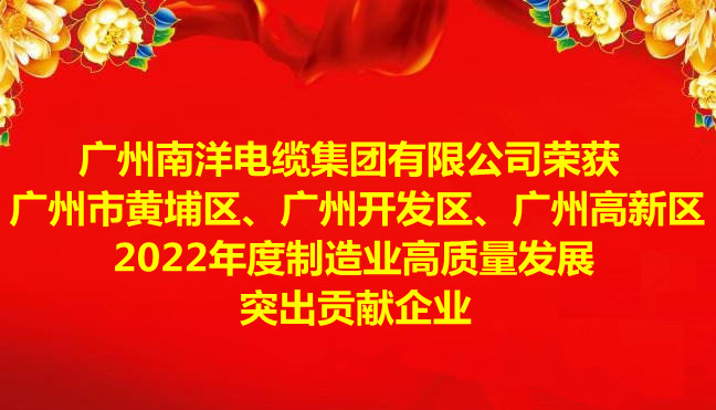 喜訊-廣州南洋電纜集團(tuán)有限公司榮獲廣州市黃埔區(qū)、廣州開發(fā)區(qū)、廣州高新區(qū)2022年度制造業(yè)高質(zhì)量發(fā)展突出貢獻(xiàn)企業(yè)