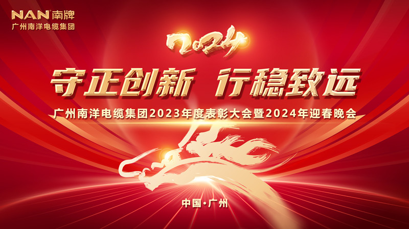 守正創(chuàng)新 行穩(wěn)致遠(yuǎn) | 廣州南洋電纜集團隆重舉行2023年總結(jié)表彰大會暨2024年迎春晚會