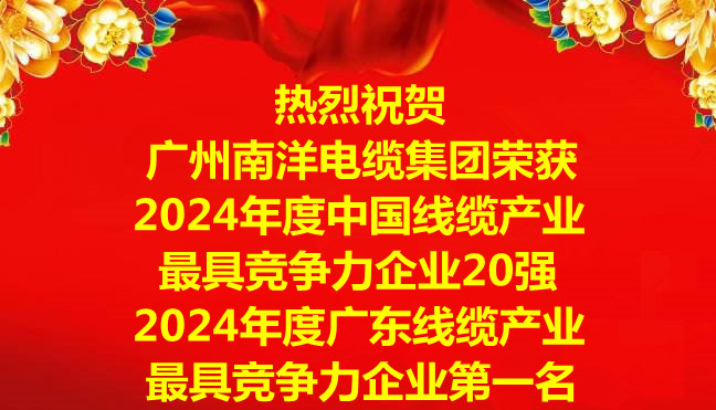 喜訊-廣州南洋電纜集團(tuán)榮獲2024年度中國線纜產(chǎn)業(yè)最具競(jìng)爭(zhēng)力企業(yè)20強(qiáng)，2024年度廣東線纜產(chǎn)業(yè)最具競(jìng)爭(zhēng)力企業(yè)第一名